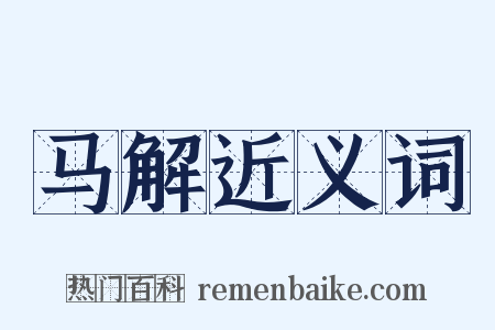 马解近义词是什么意思的图片